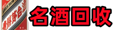 色达县佳鑫烟酒回收店